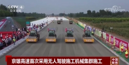 央视报道京雄高速首次采用无人驾驶施工机械集群施工